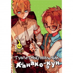 Манга “Туалетний хлопчик Ханако-кун” Том 14, купити Манга “Туалетний хлопчик Ханако-кун” Том 14